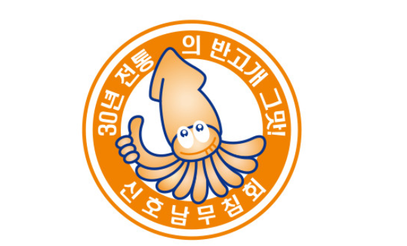 신 호남 반고개무침회