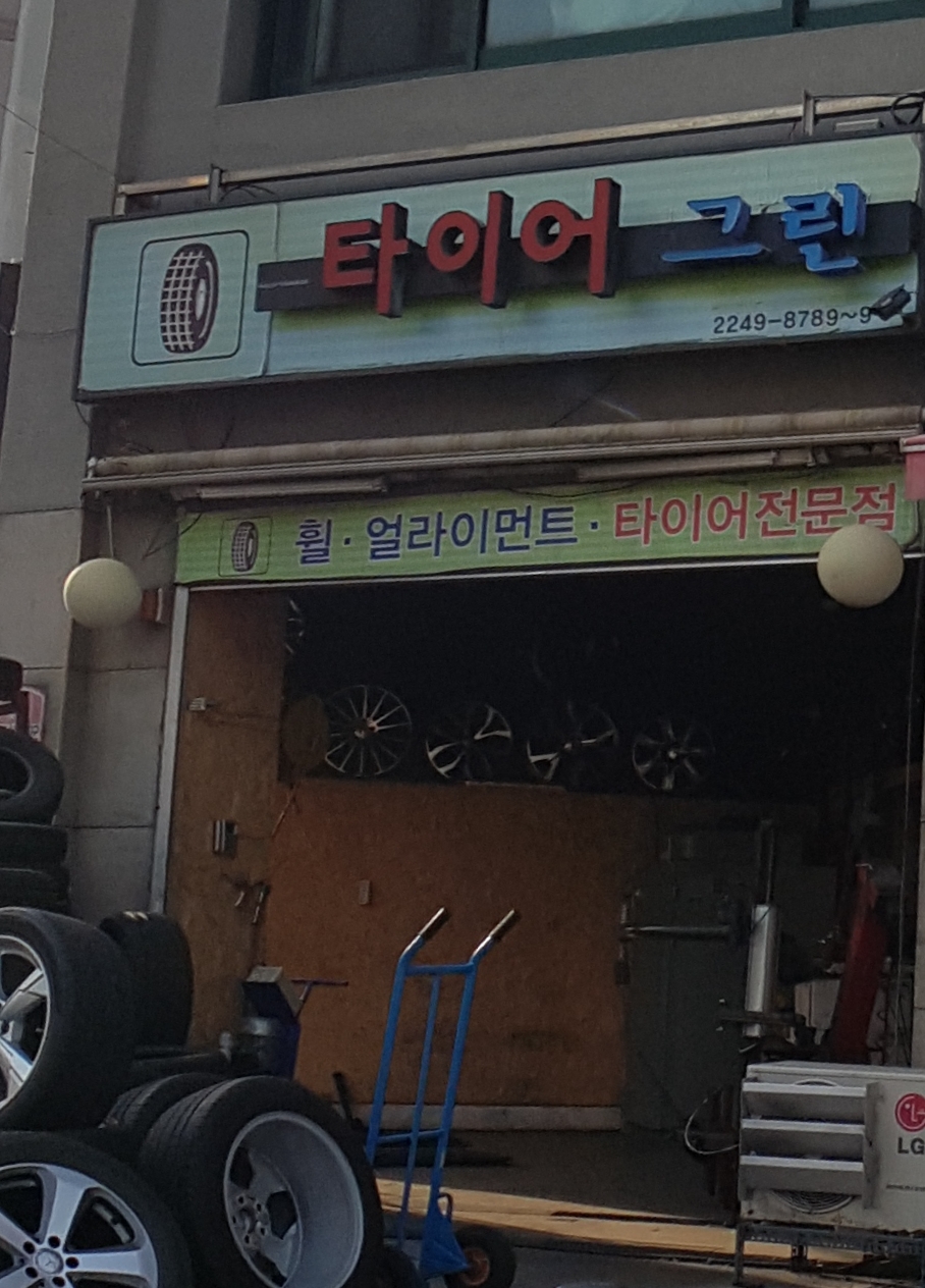 타이어그린 본점 대표 이미지