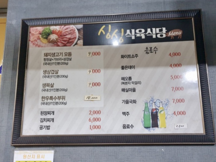 싱싱식육식당