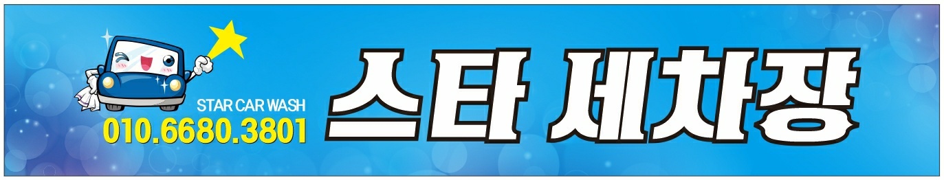 스타세차장 대표 이미지