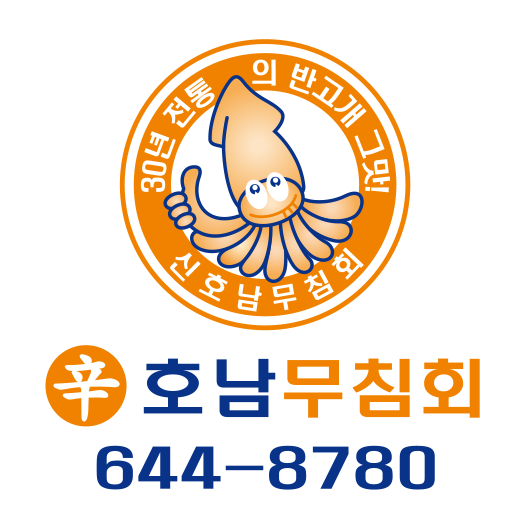 신호남반고개무침회