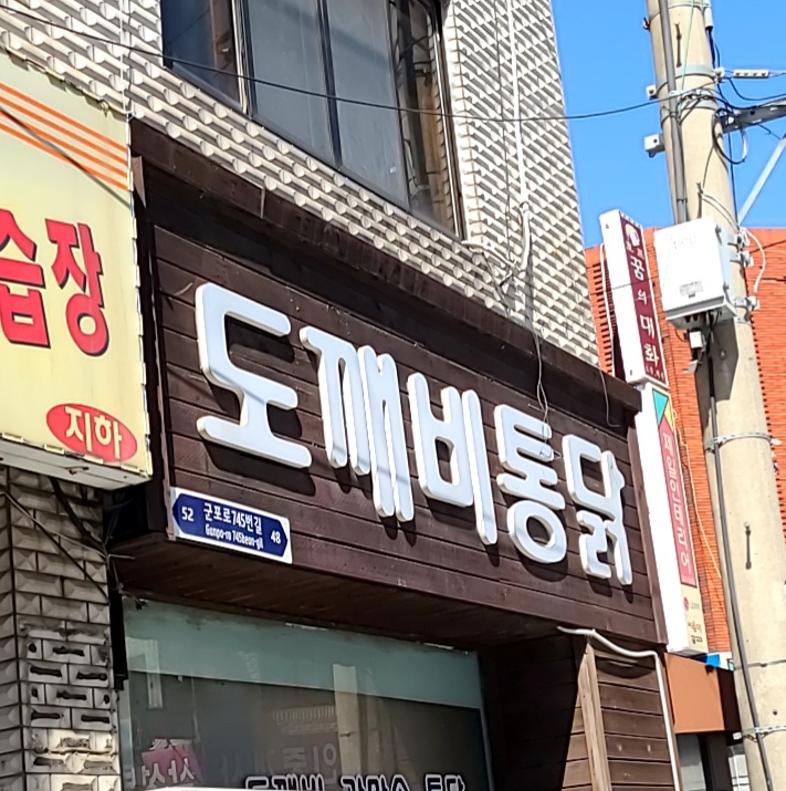 도깨비통닭