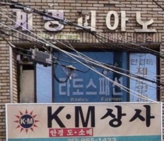 라도스패션