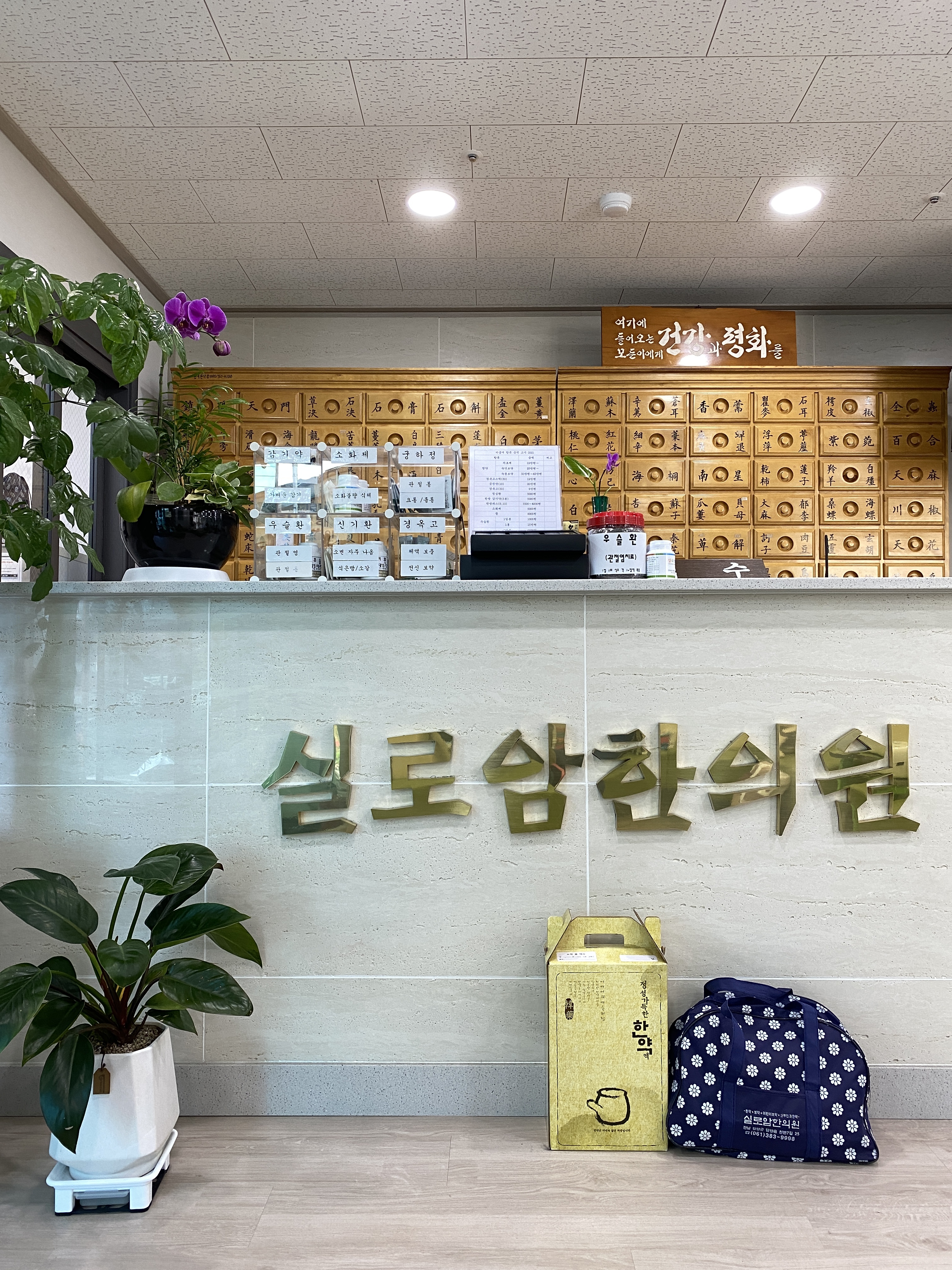 실로암한의원