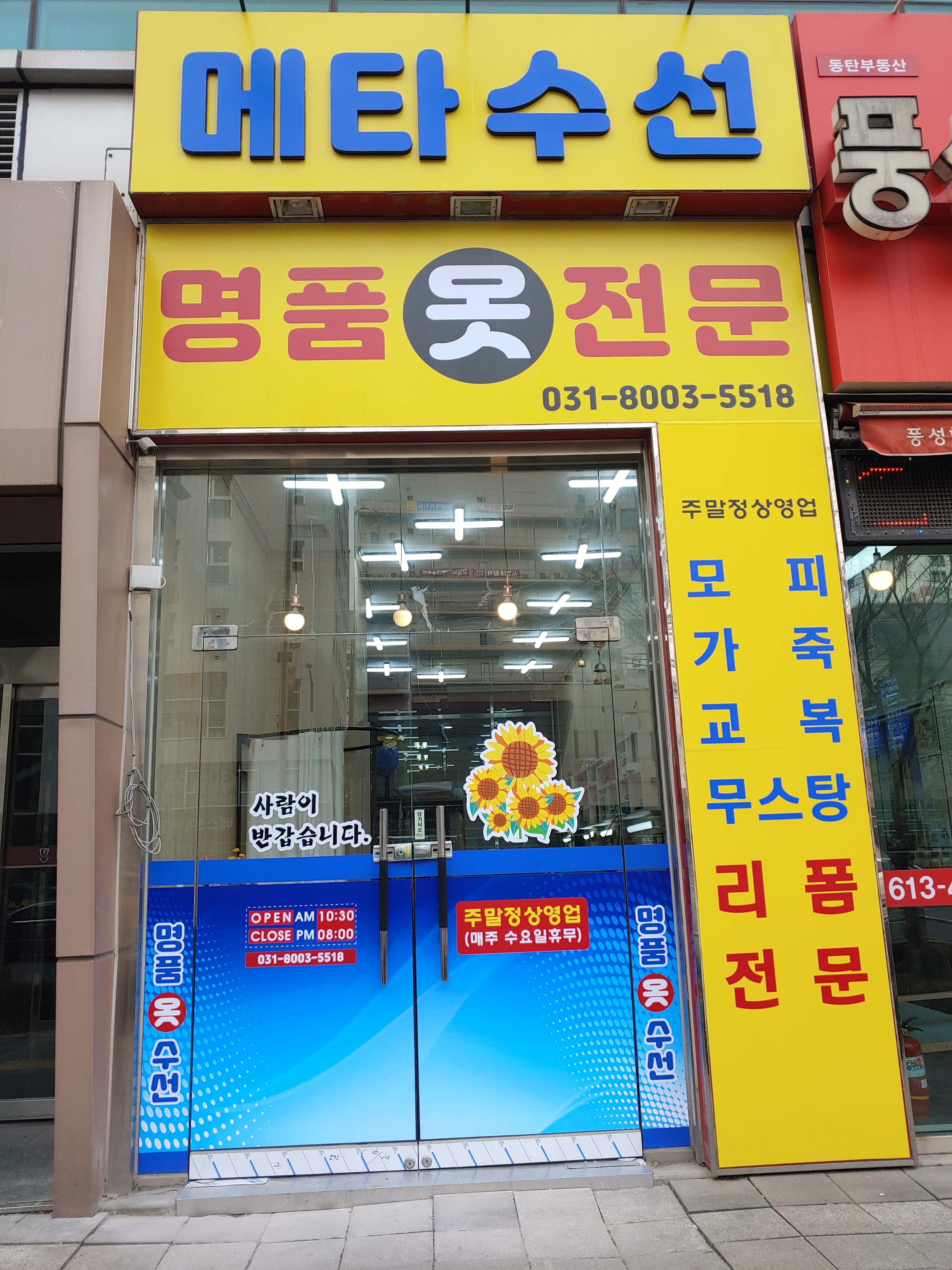 메타수선