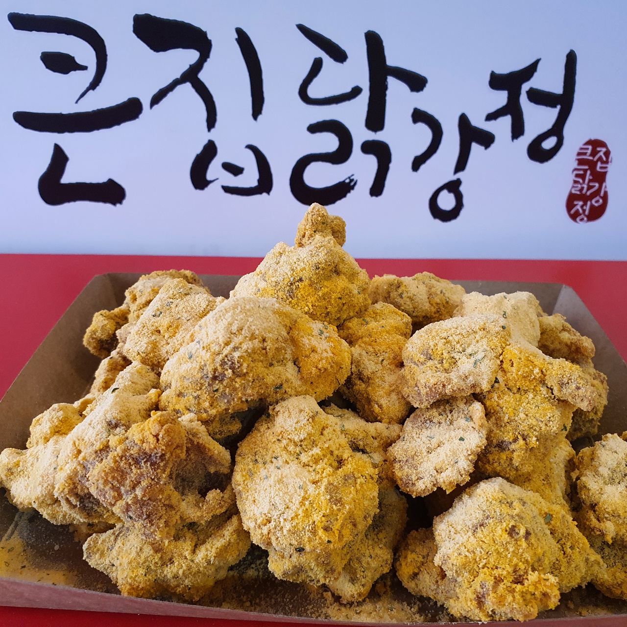 큰집닭강정 성내점