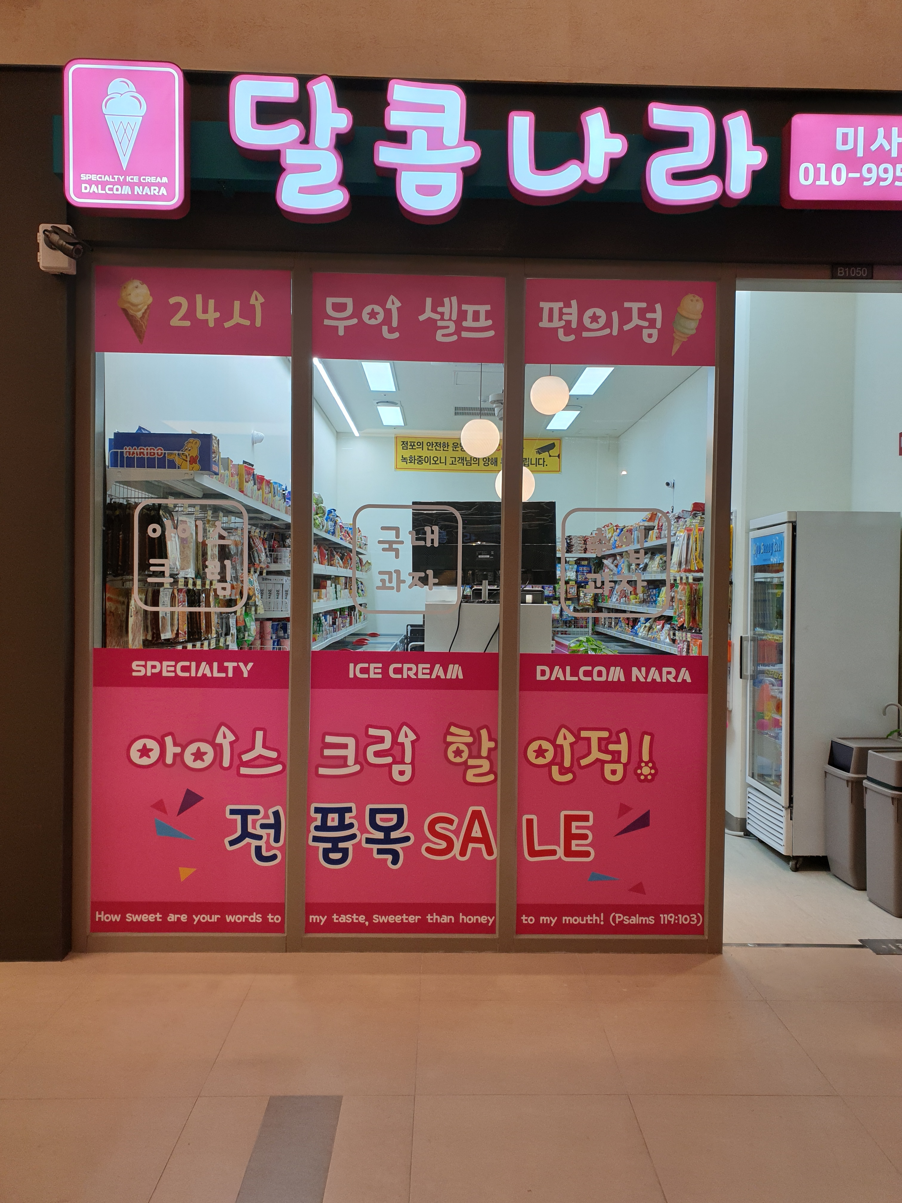 달콤나라아이스크림할인점 미사역점