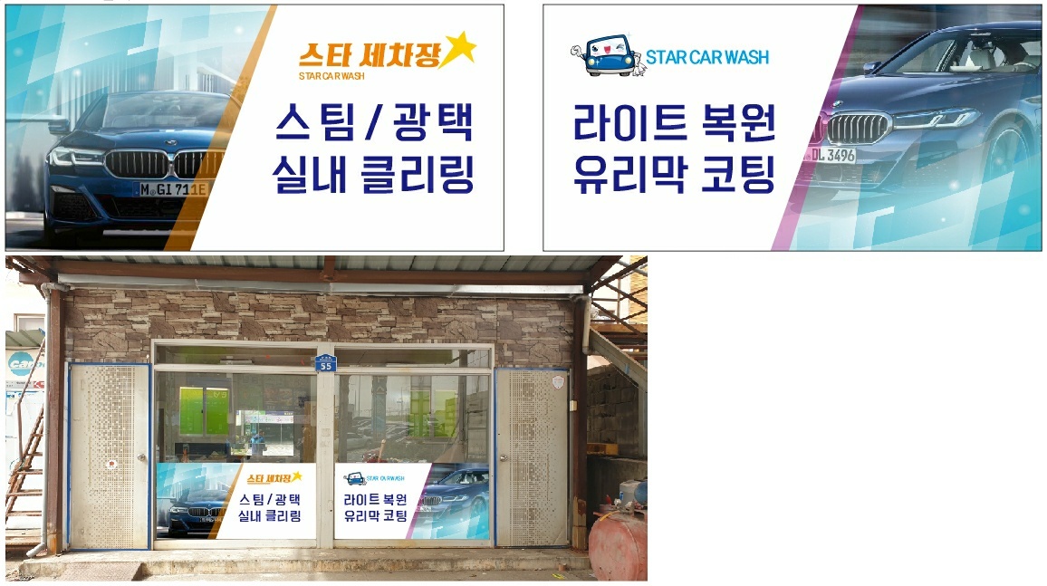 스타세차장