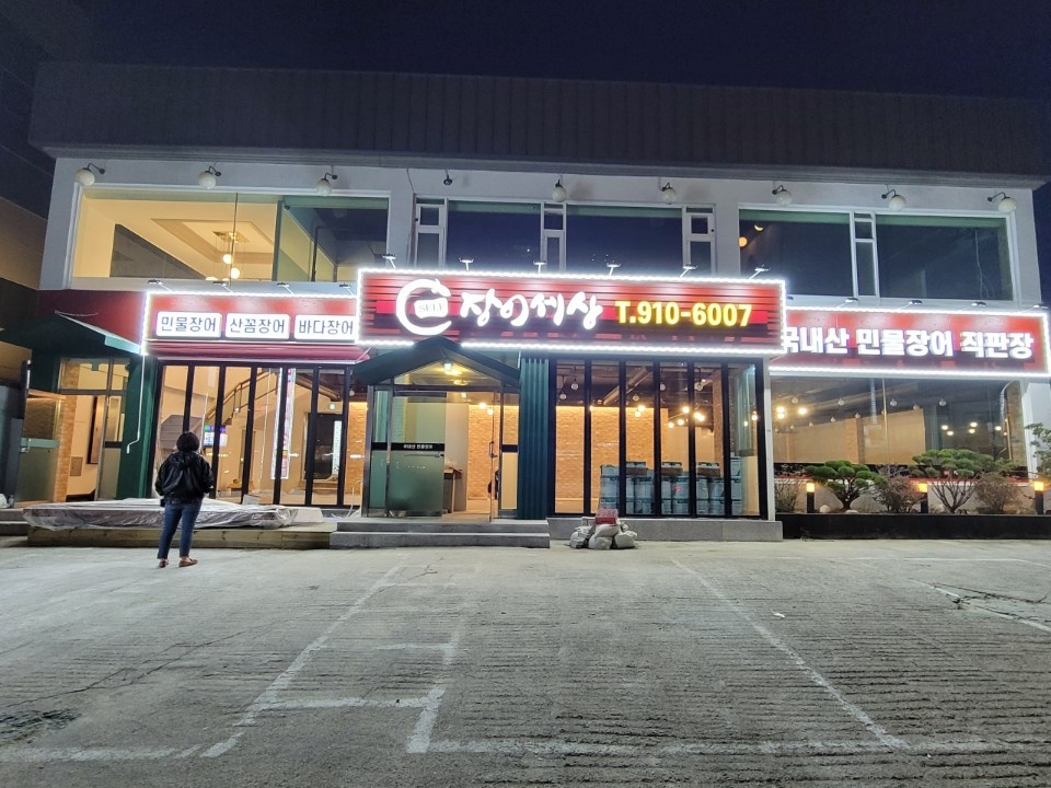 장어세상 대표 이미지