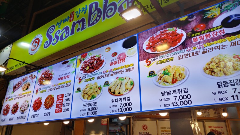 쌈빠찹쌀강정 고척근린시장점