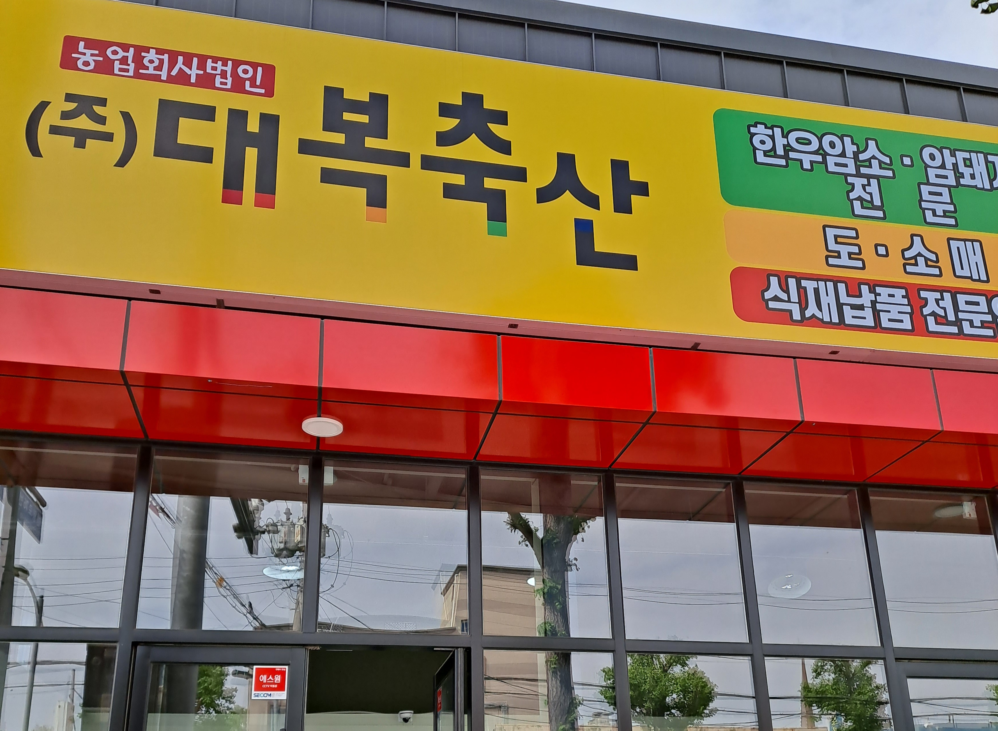 대복축산