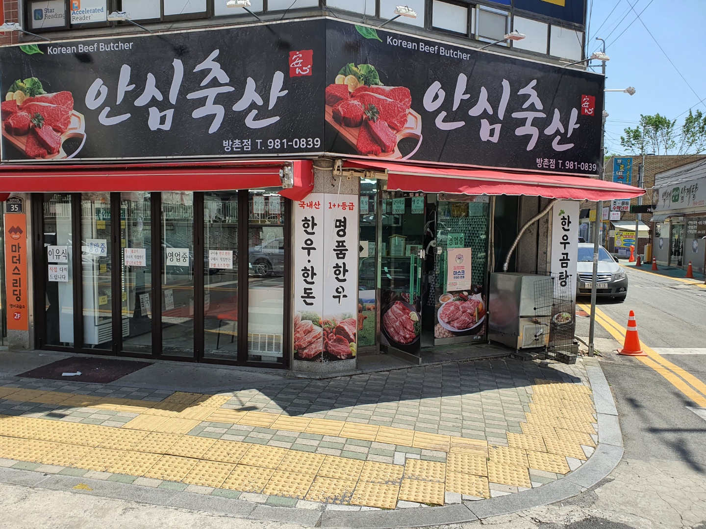안심축산 방촌점