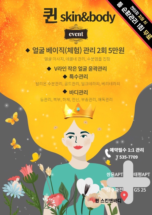 퀸 스킨앤바디