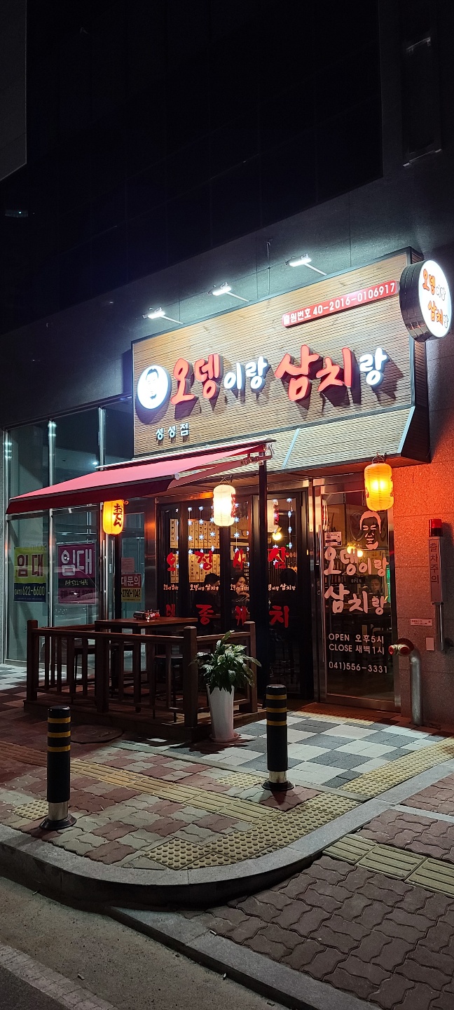 오뎅이랑삼치랑 성성점