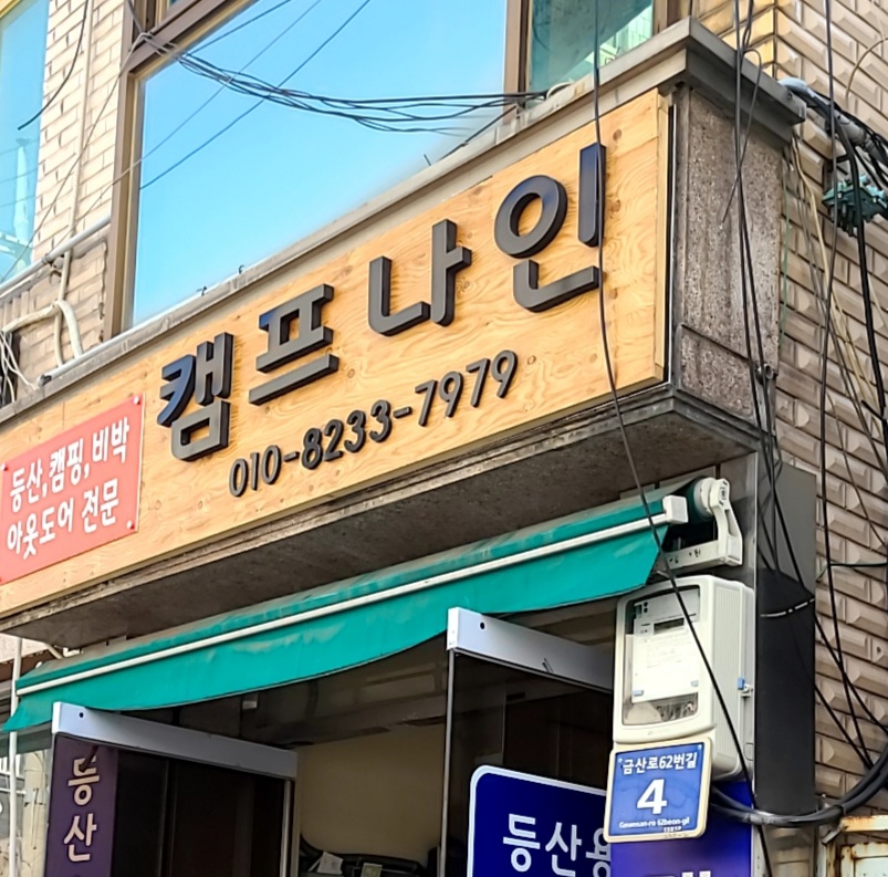 캠프나인