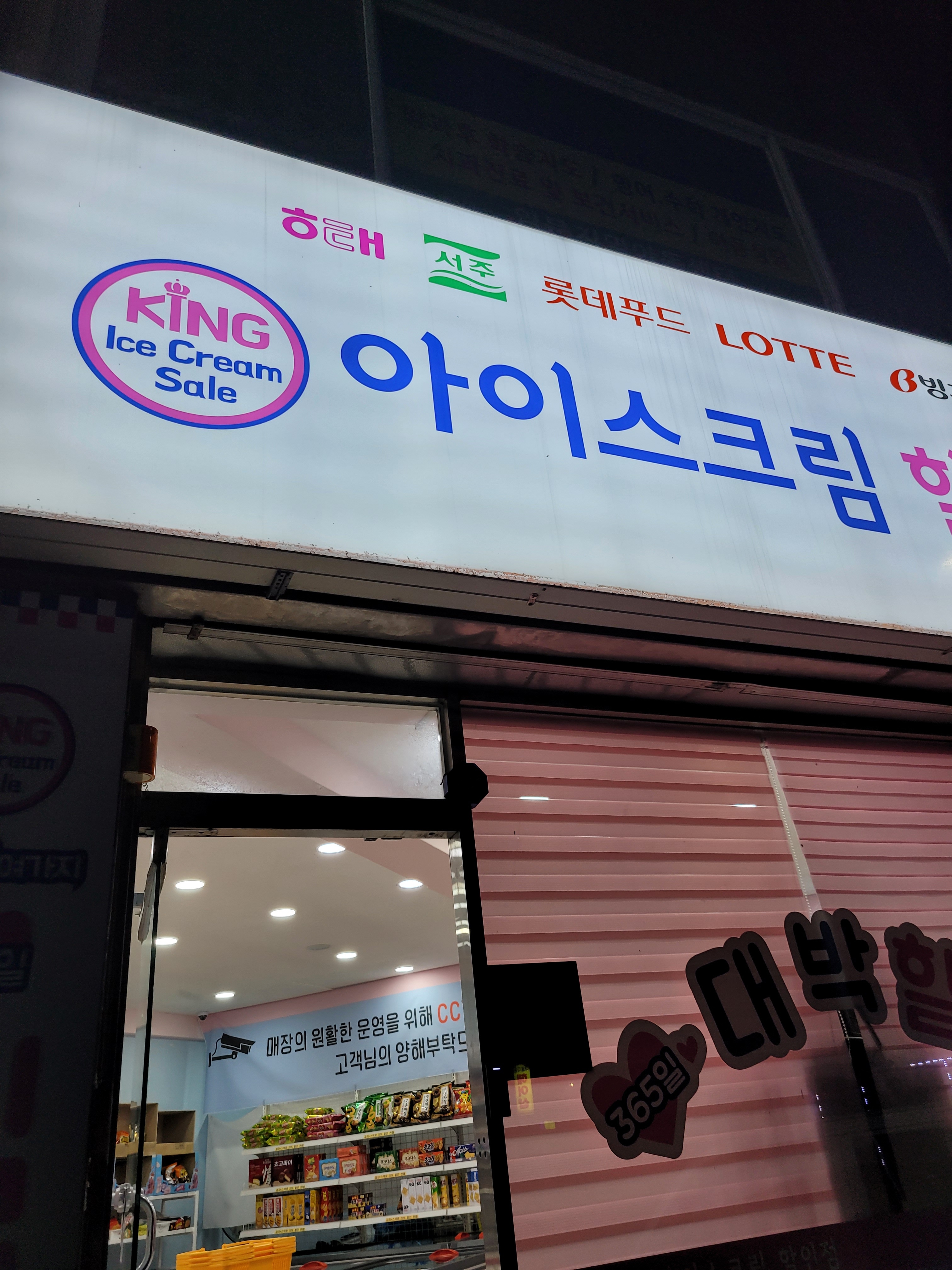 킹아이스크림 만수점
