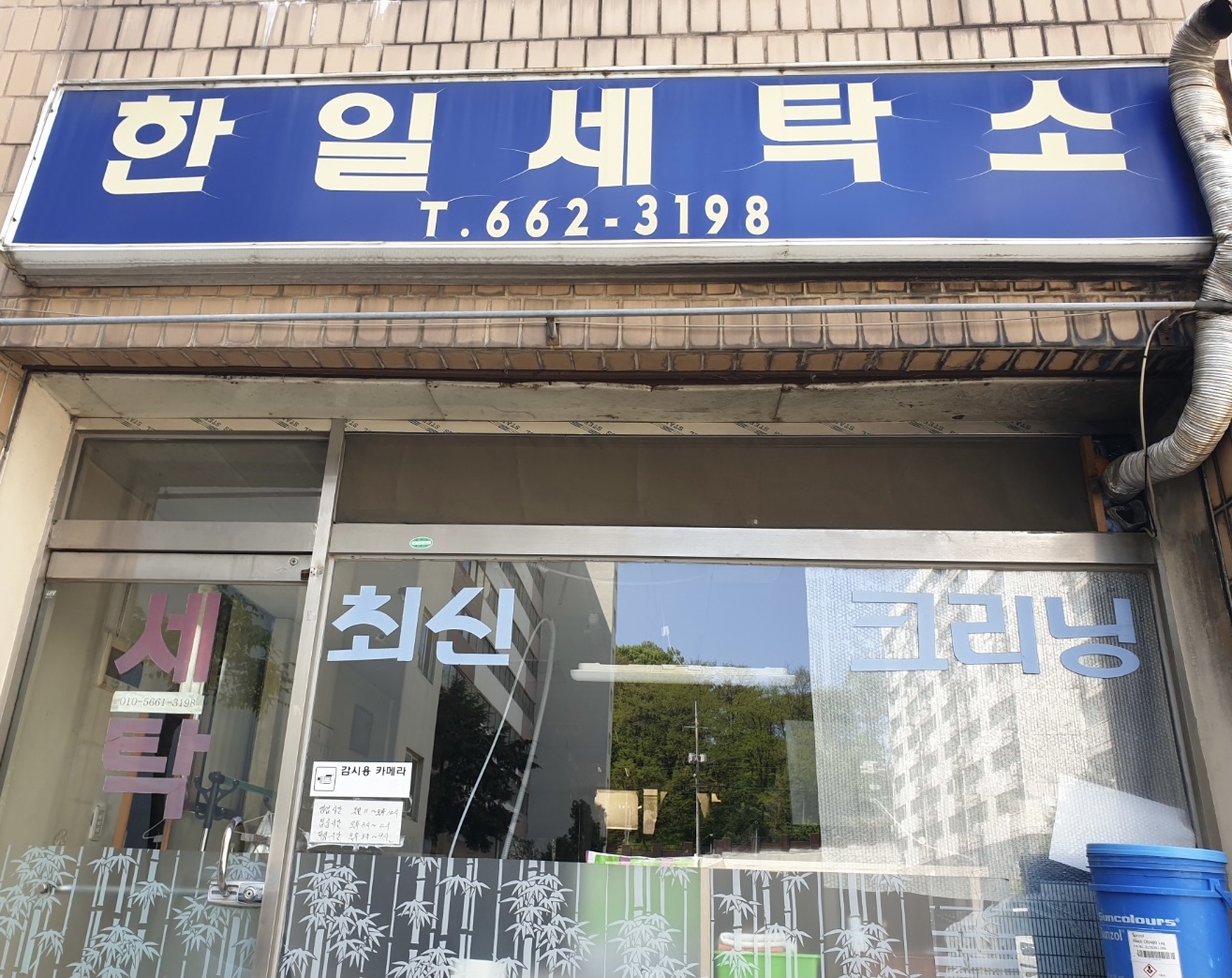 한일세탁소