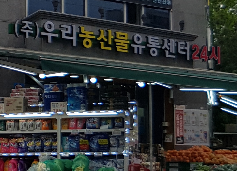 우리농산물유통센터