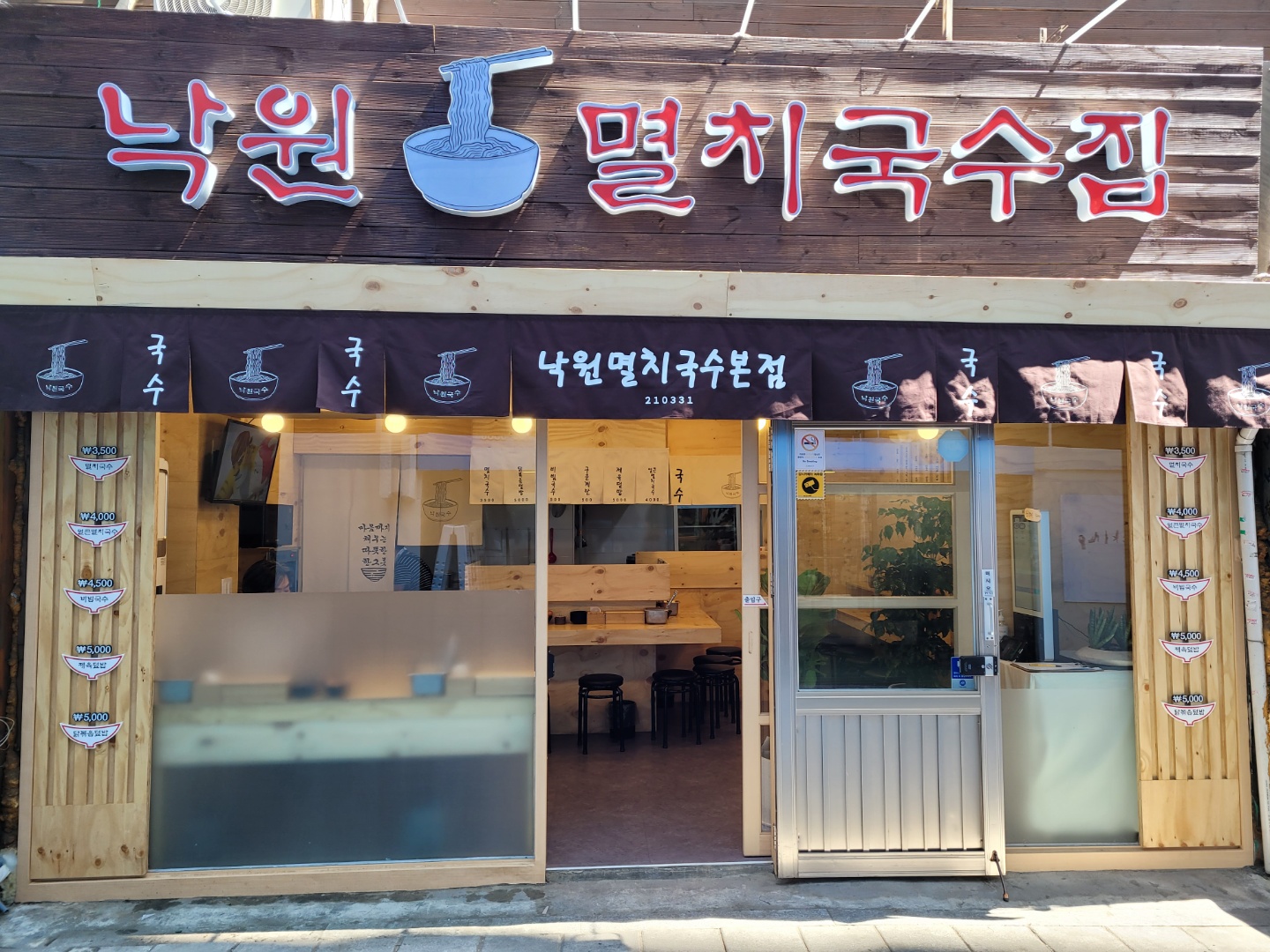 낙원멸치국수집 본점