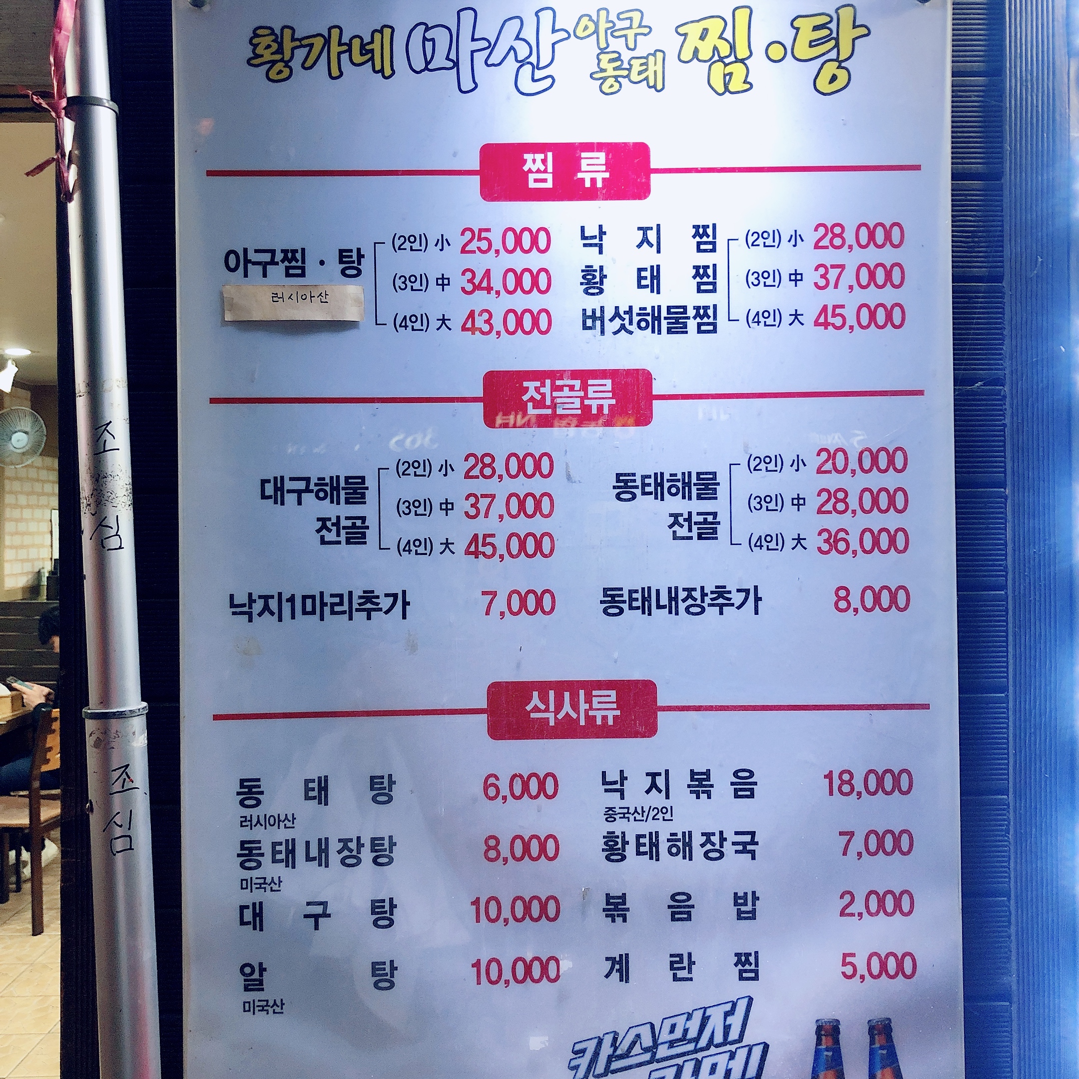 황가네마산아구동태찜탕