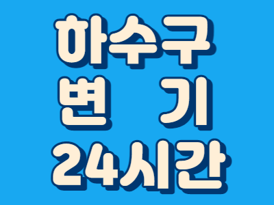 대전하수구막힘변기뚫음24