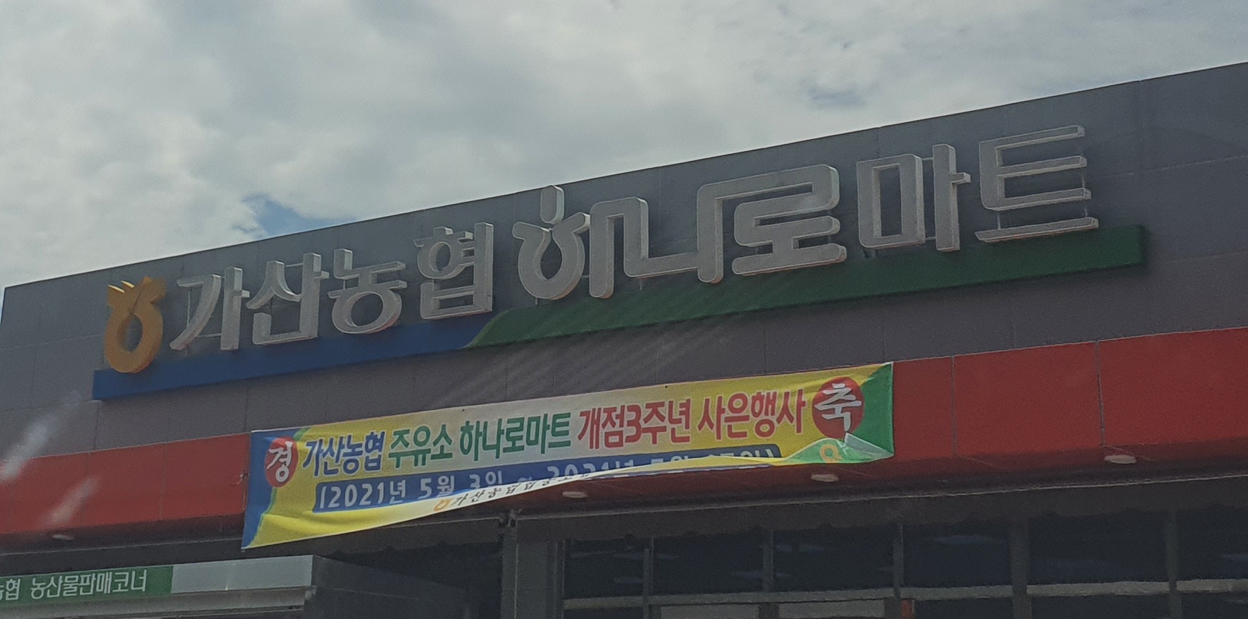 하나로마트 가산농협 본점