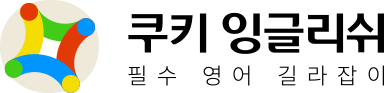 쿠키잉글리쉬
