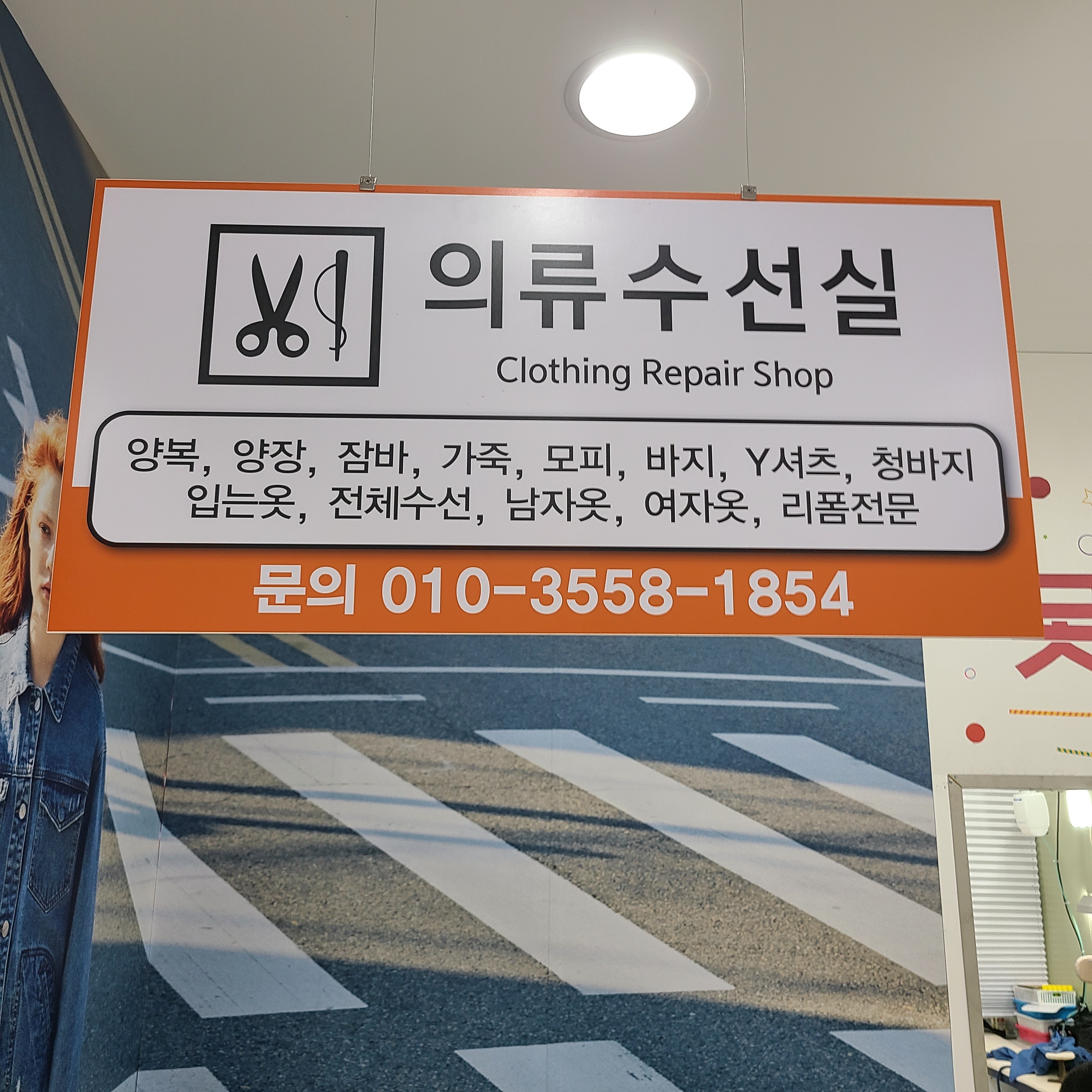 모다아울렛 충주점 수선실