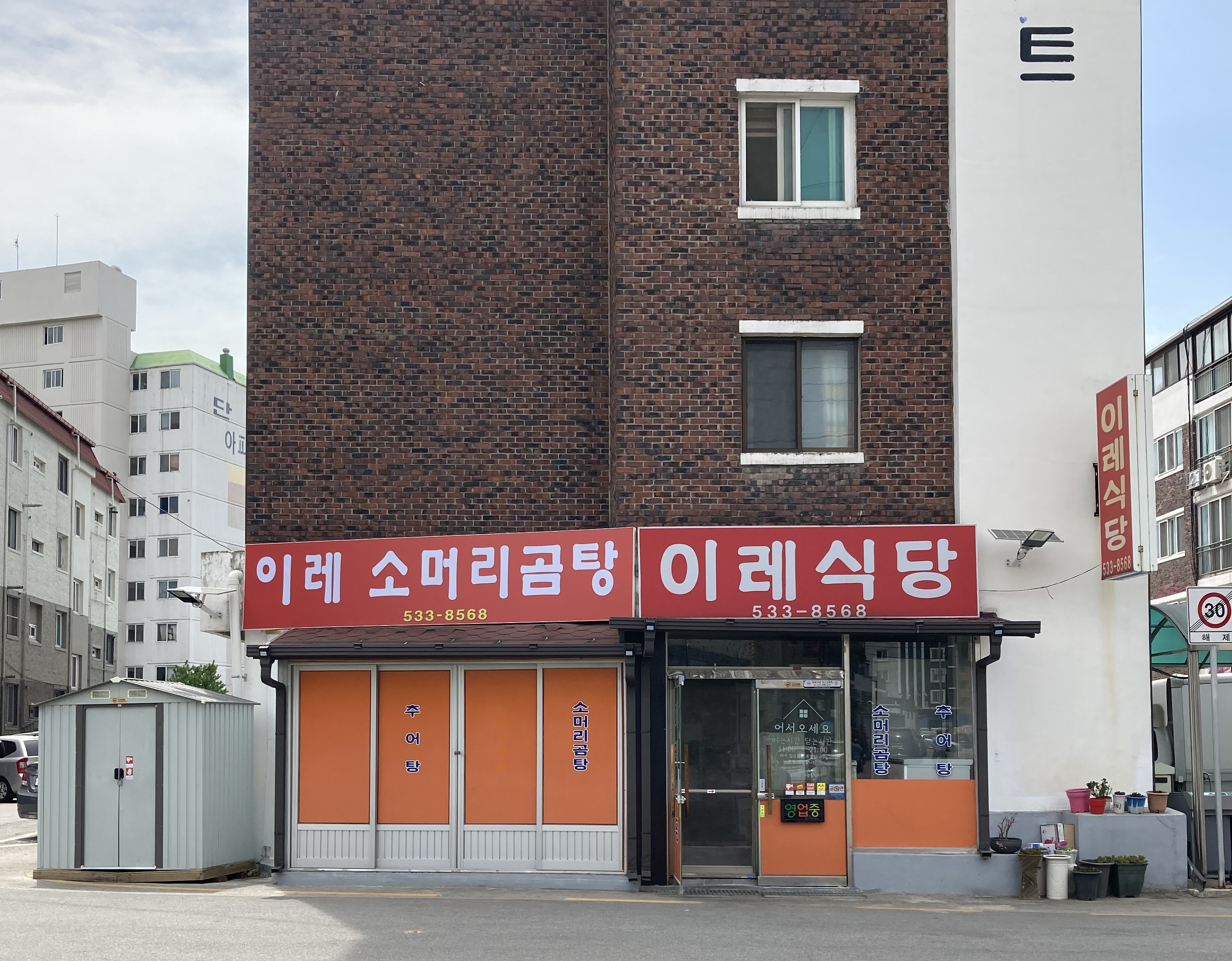 이레소머리곰탕