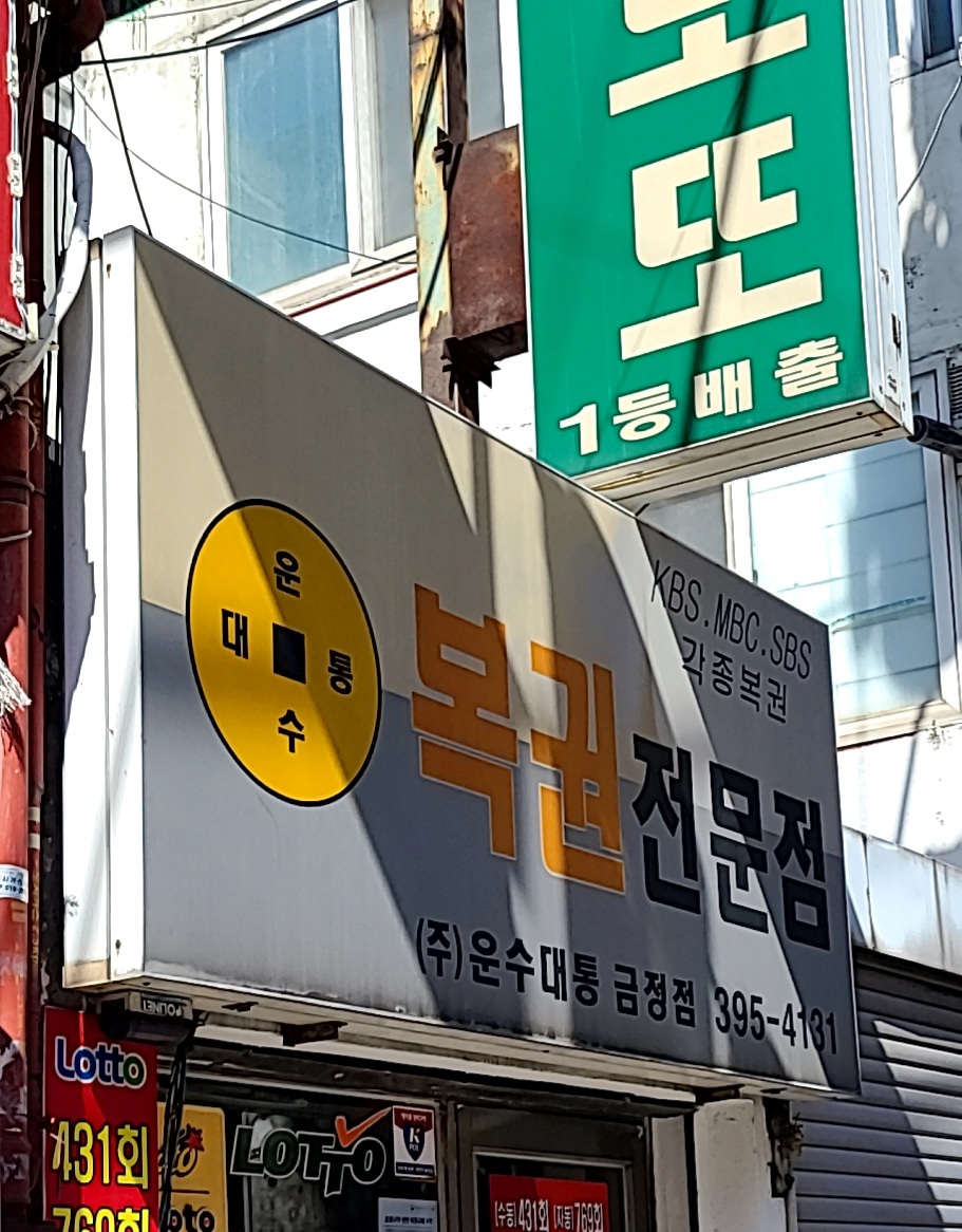 운수대통 금정점