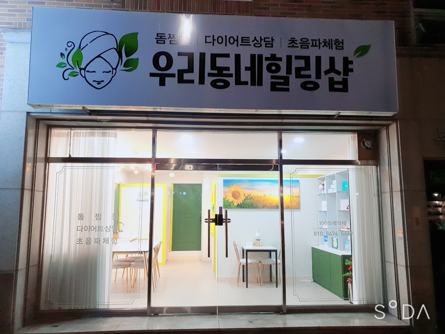 우리동네힐링샵 방촌점