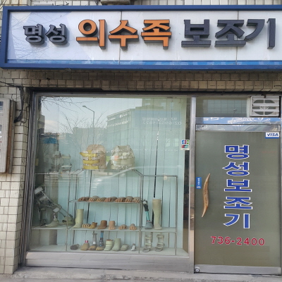 명성보조기상사