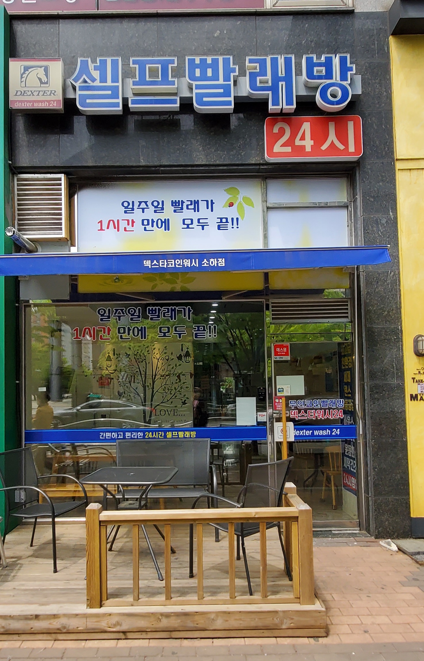 코인워시 24셀프빨래방 소하점