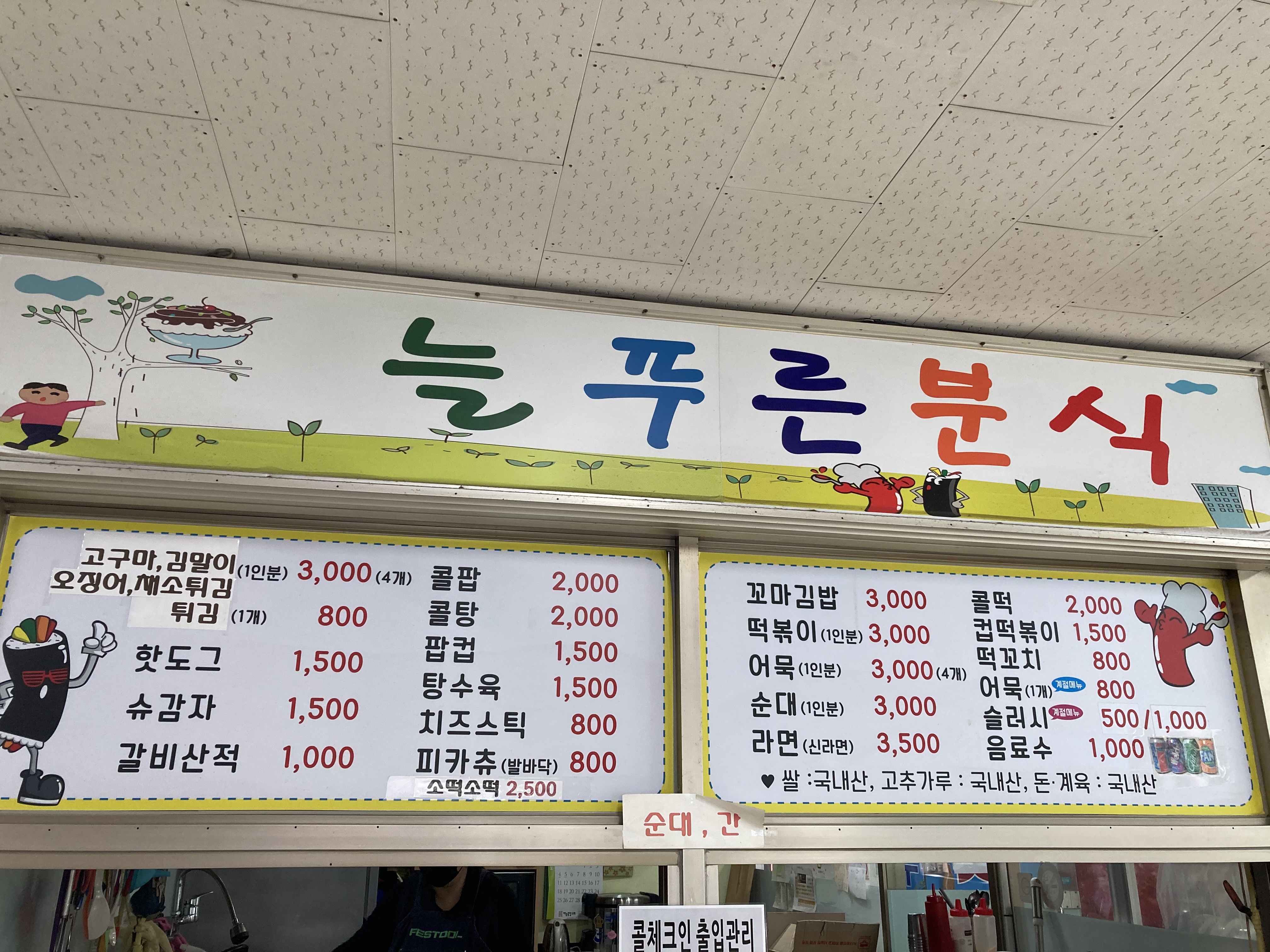 늘푸른분식