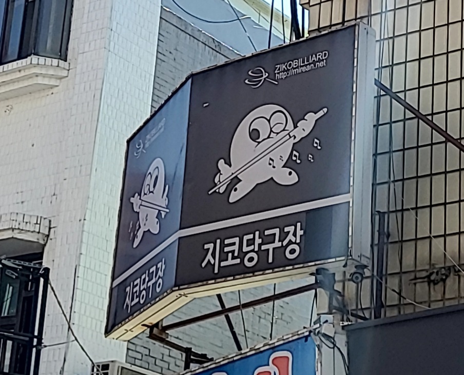 지코당구클럽