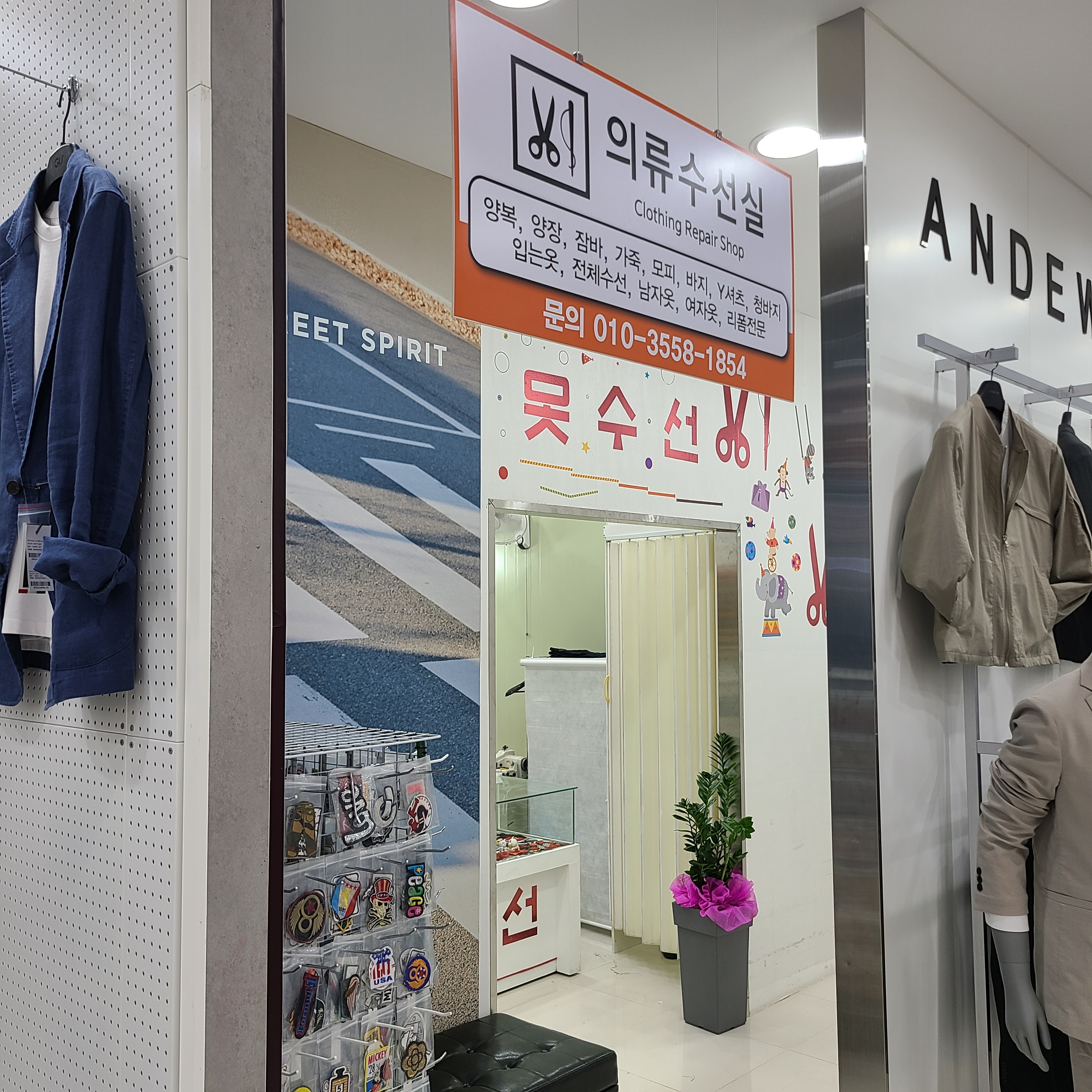모다아울렛 충주점 수선실