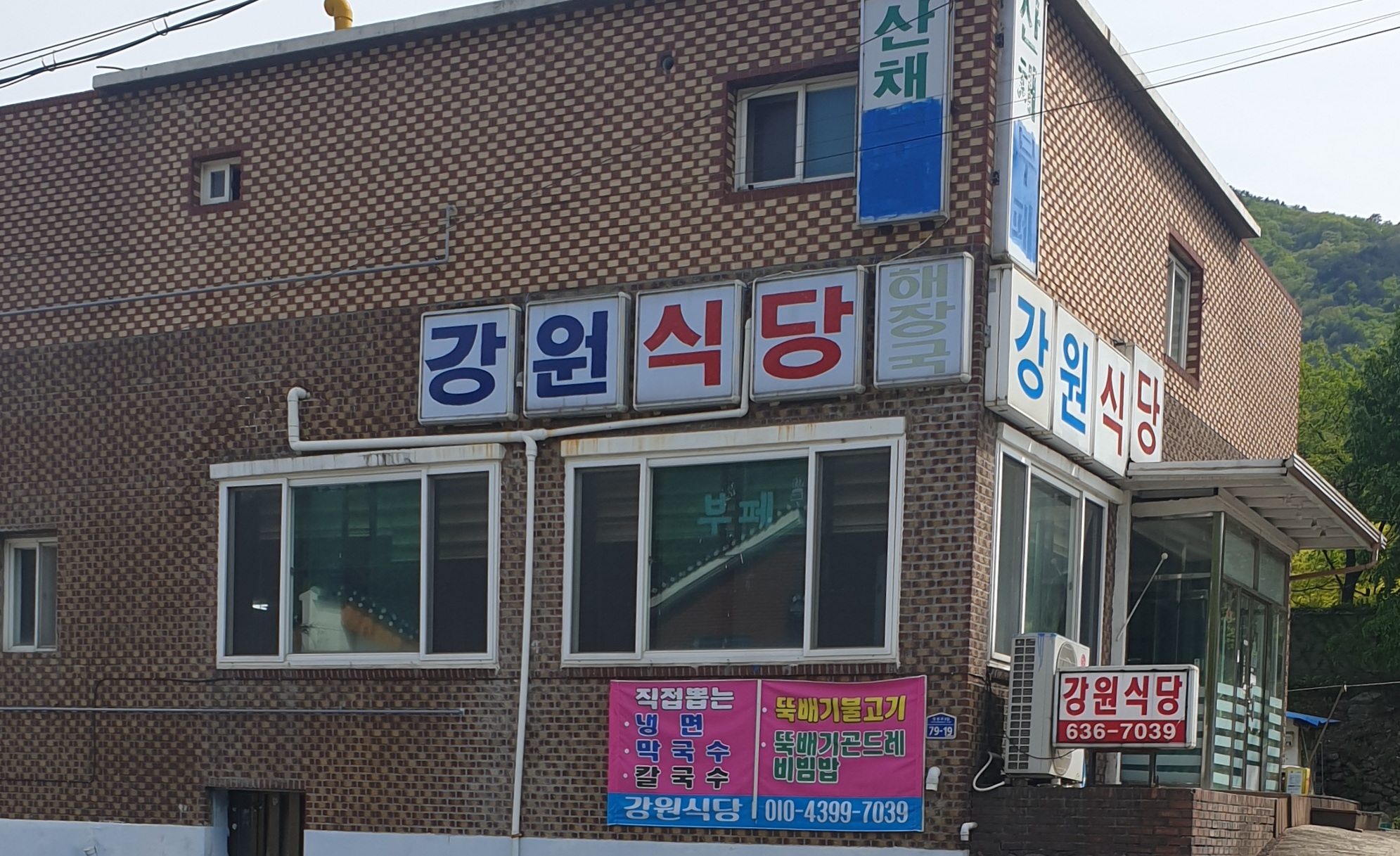 강원식당