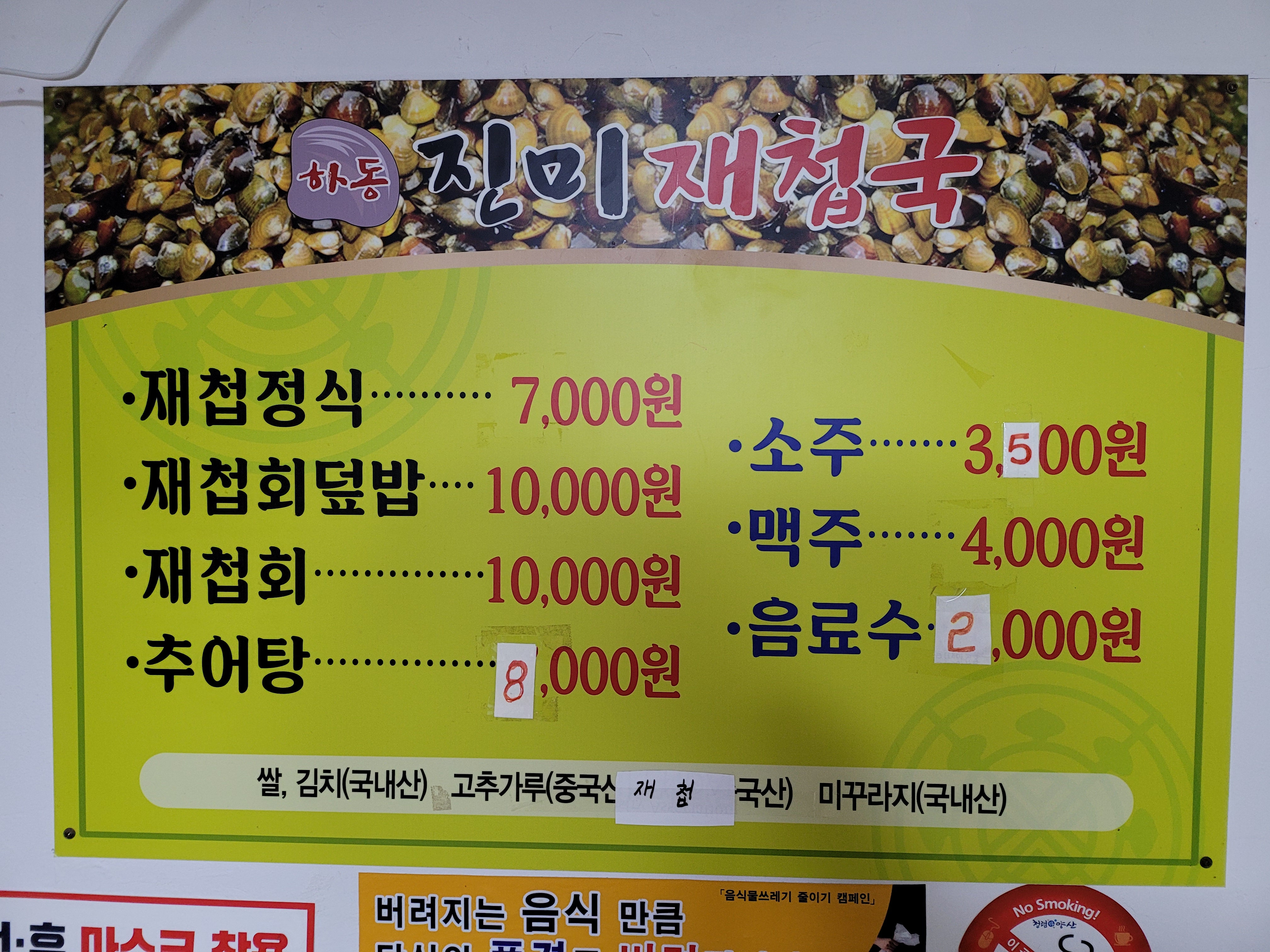 하동진미재첩국