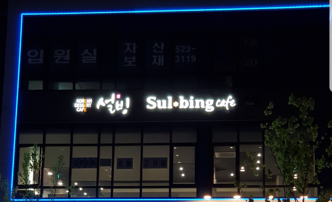설빙 남양주도농점