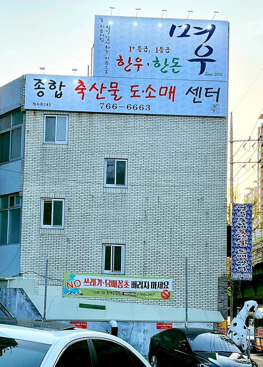 명우종합축산물도매센터