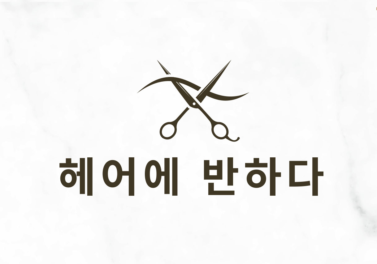 헤어에반하다