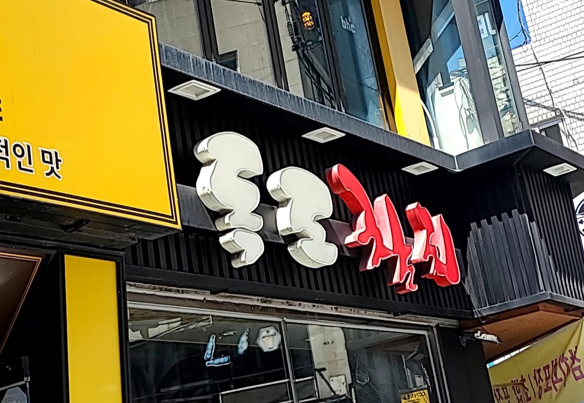 독도참치 금정점