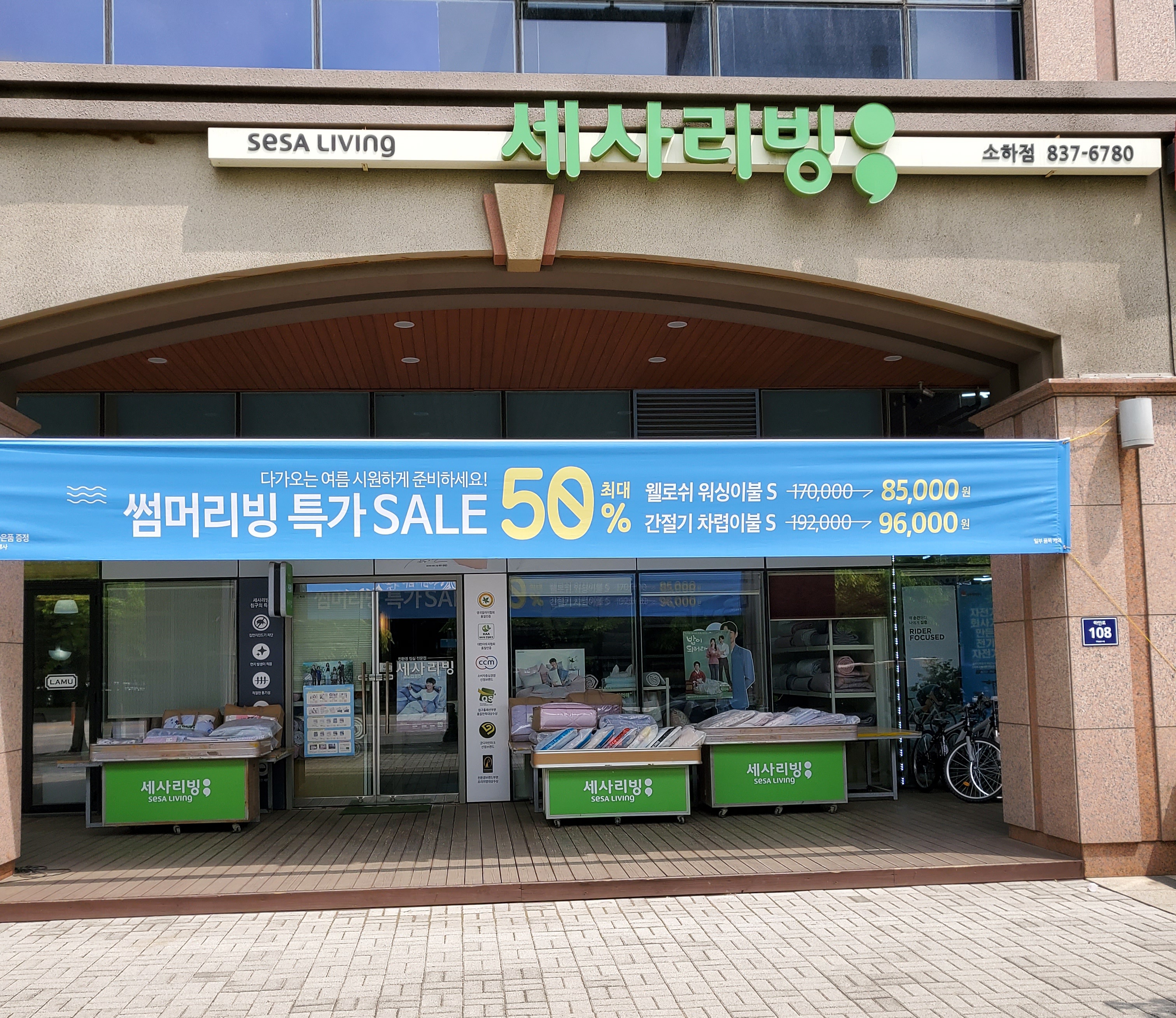 세사리빙 소하점
