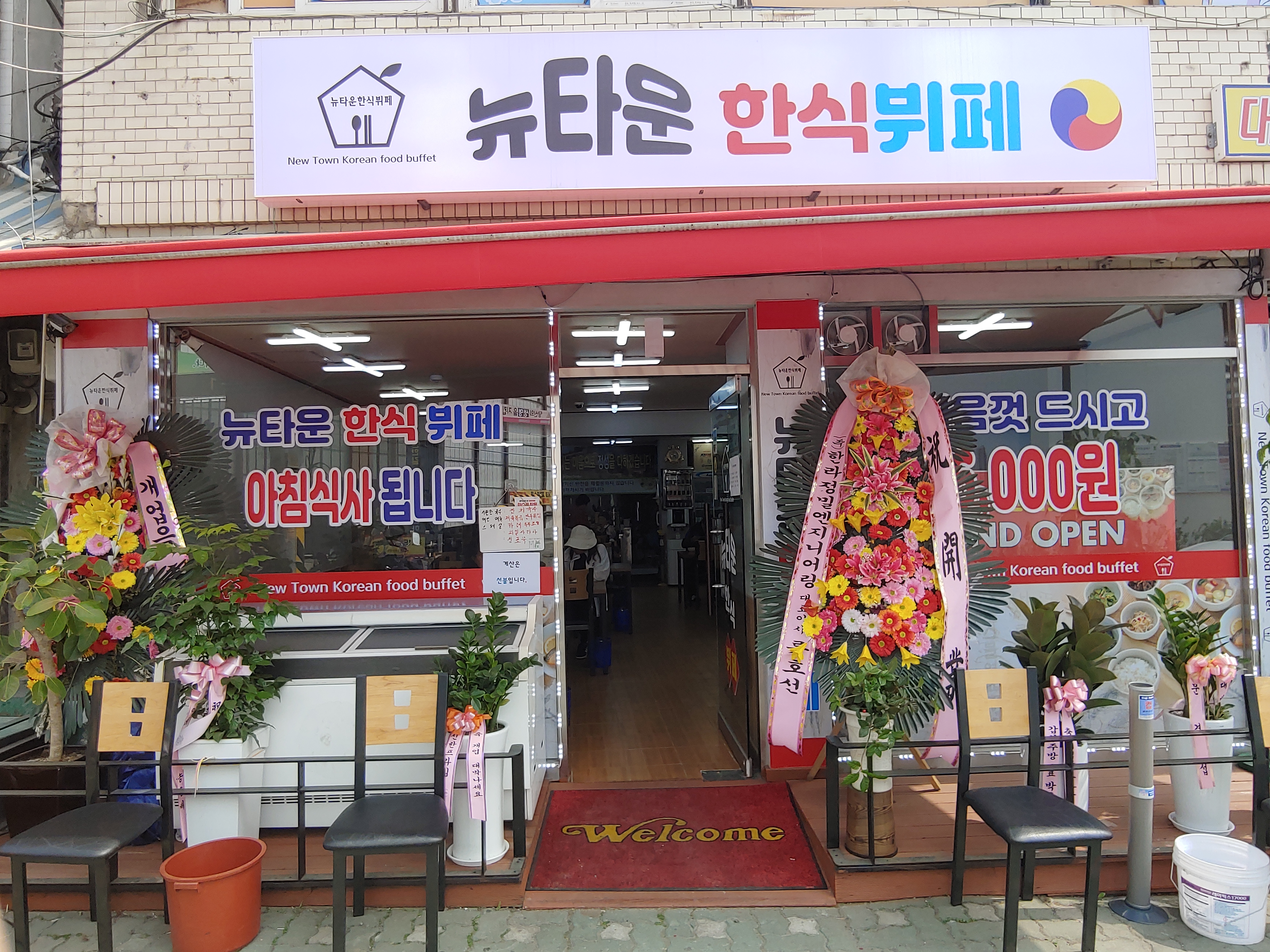 뉴타운한식뷔페