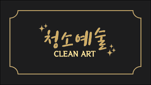 청소예술