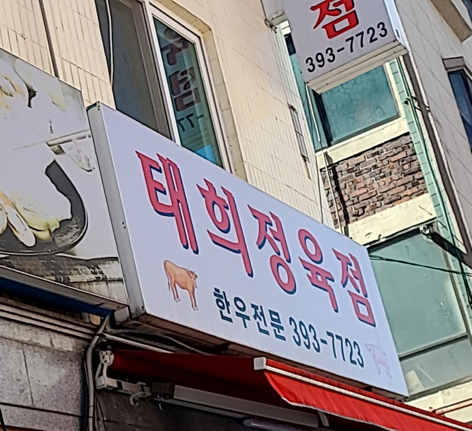 태희정육점