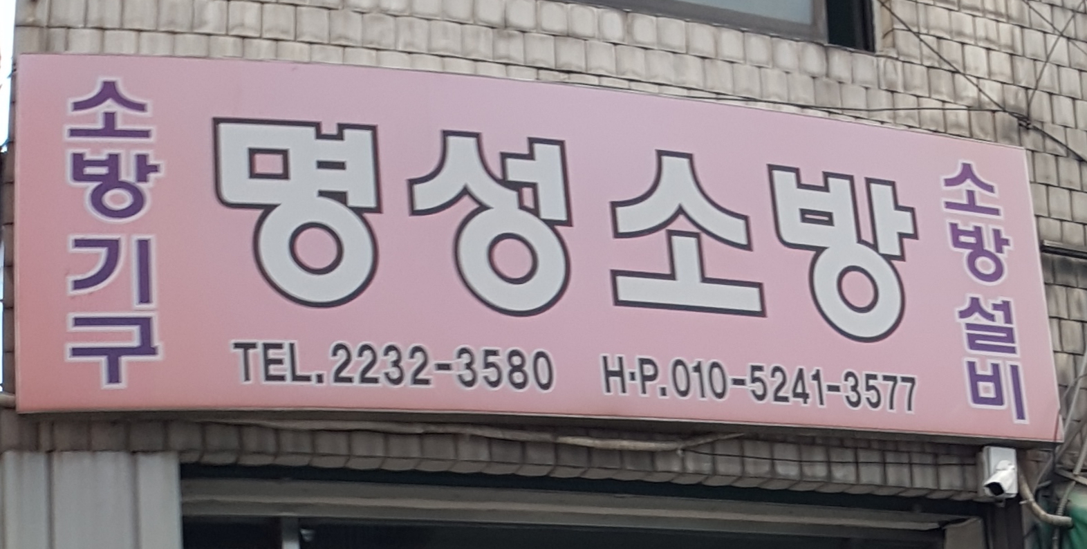 명성소방감리