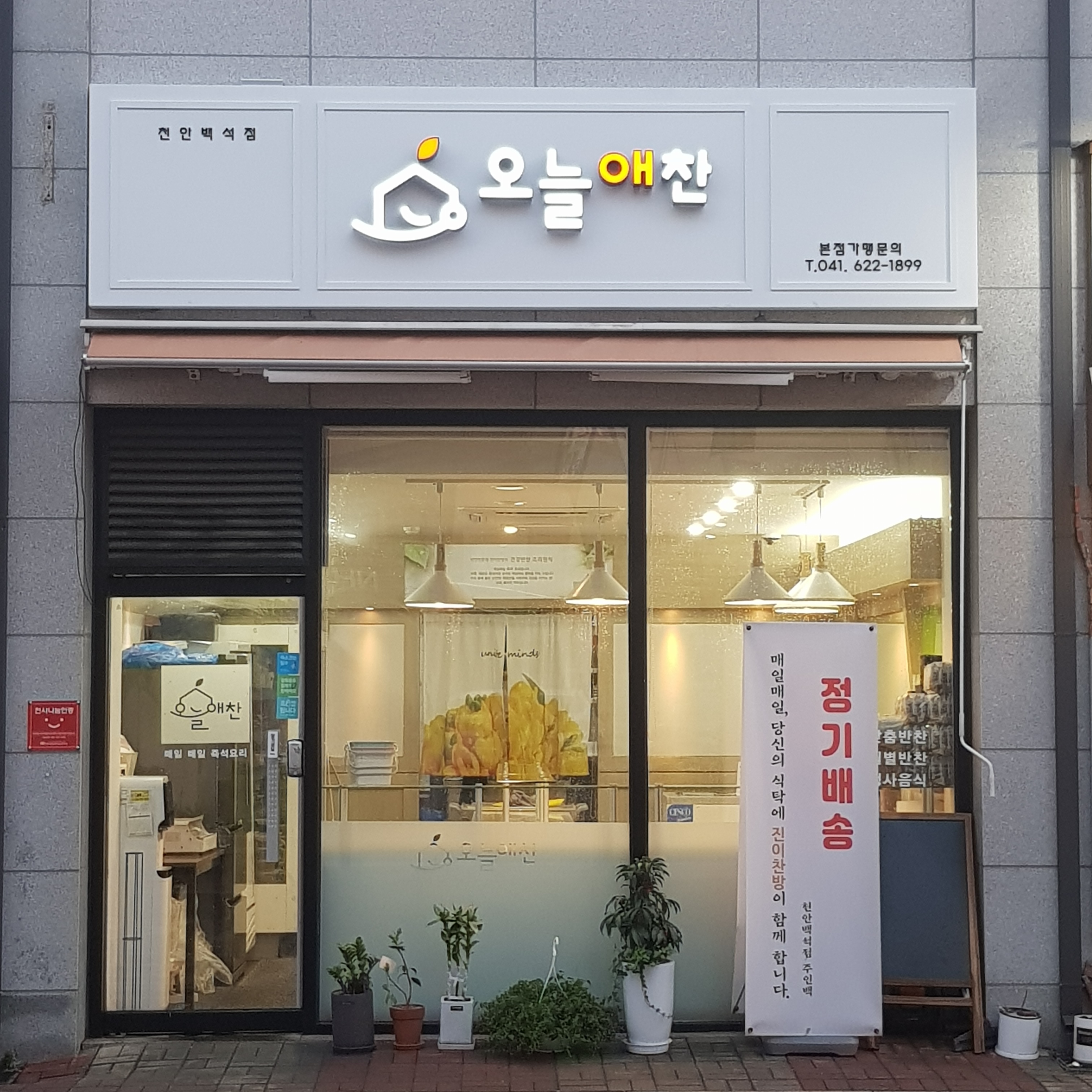 오늘애찬 백석점