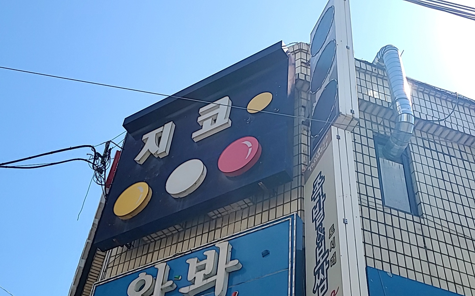 지코당구클럽