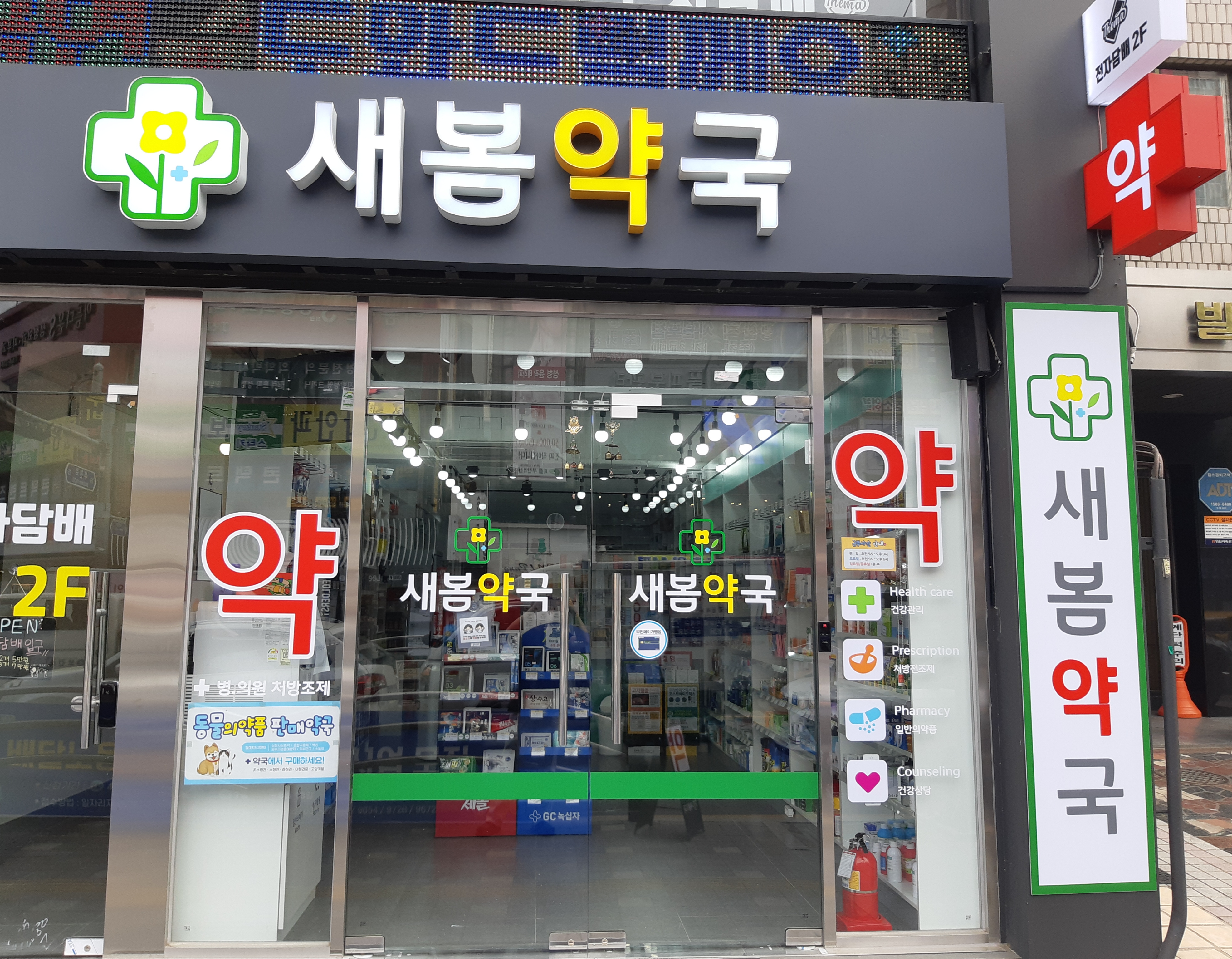 새봄약국 대표 이미지